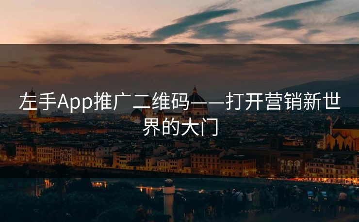 左手App推广二维码——打开营销新世界的大门